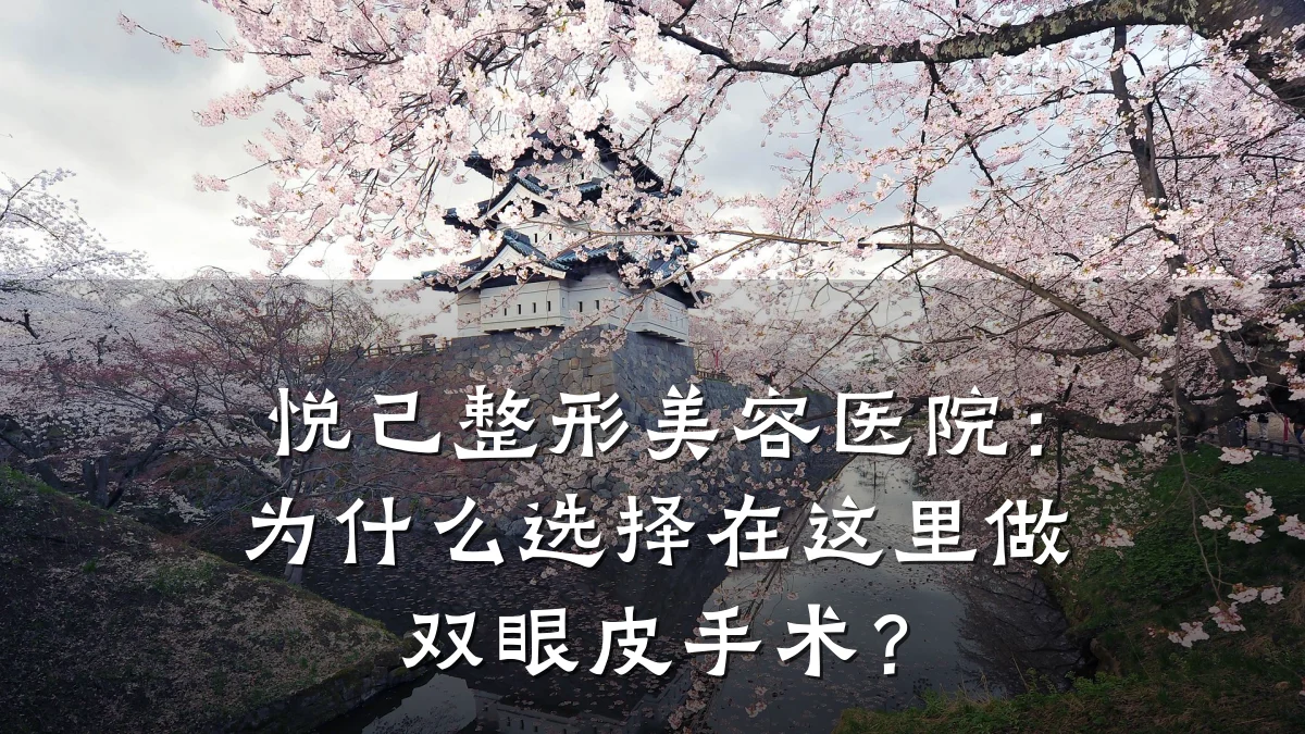 悦己整形美容医院:为什么选择在这里做双眼皮手术?