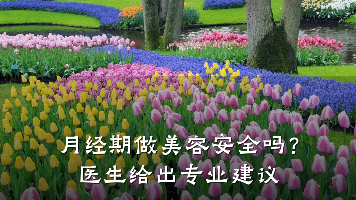 月经期做美容安全吗?医生给出专业建议