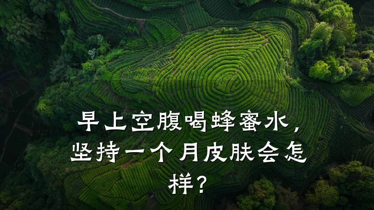 早上空腹喝蜂蜜水,坚持一个月皮肤会怎样?