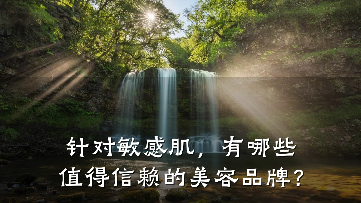 针对敏感肌,有哪些值得信赖的美容品牌?