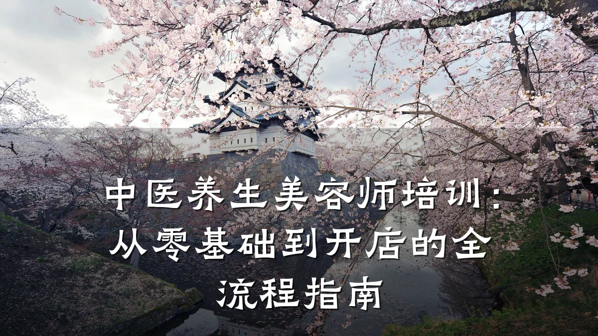 中医养生美容师培训:从零基础到开店的全流程指南