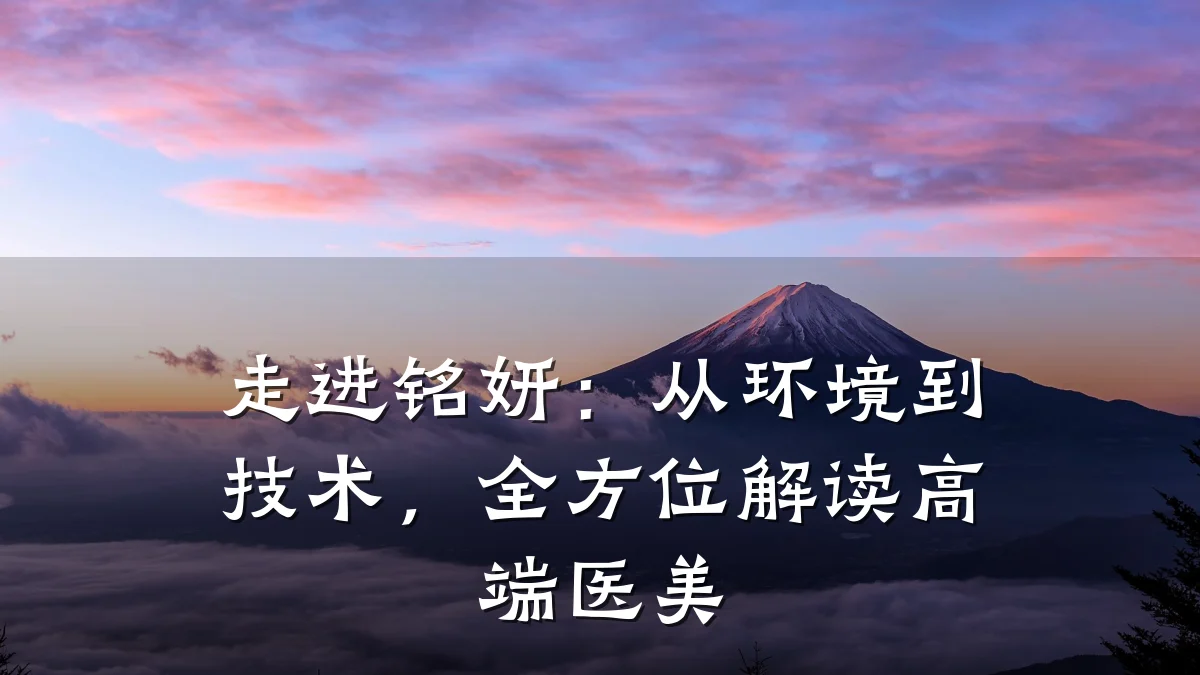 走进铭妍:从环境到技术,全方位解读高端医美
