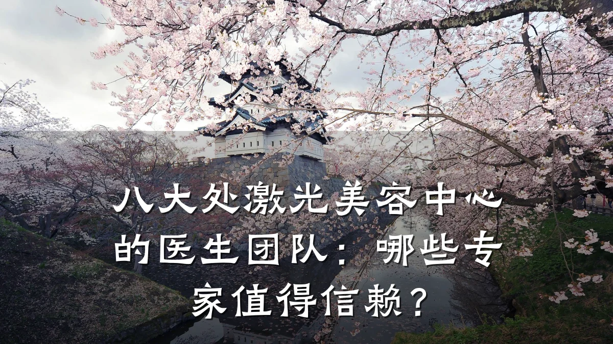 八大处激光美容中心的医生团队:哪些专家值得信赖?