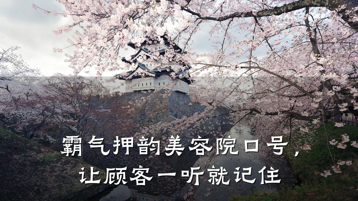 霸气押韵美容院口号,让顾客一听就记住