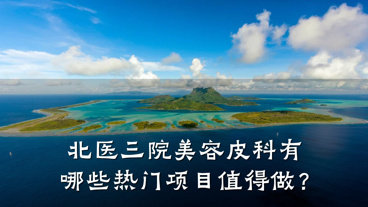 北医三院美容皮科有哪些热门项目值得做?