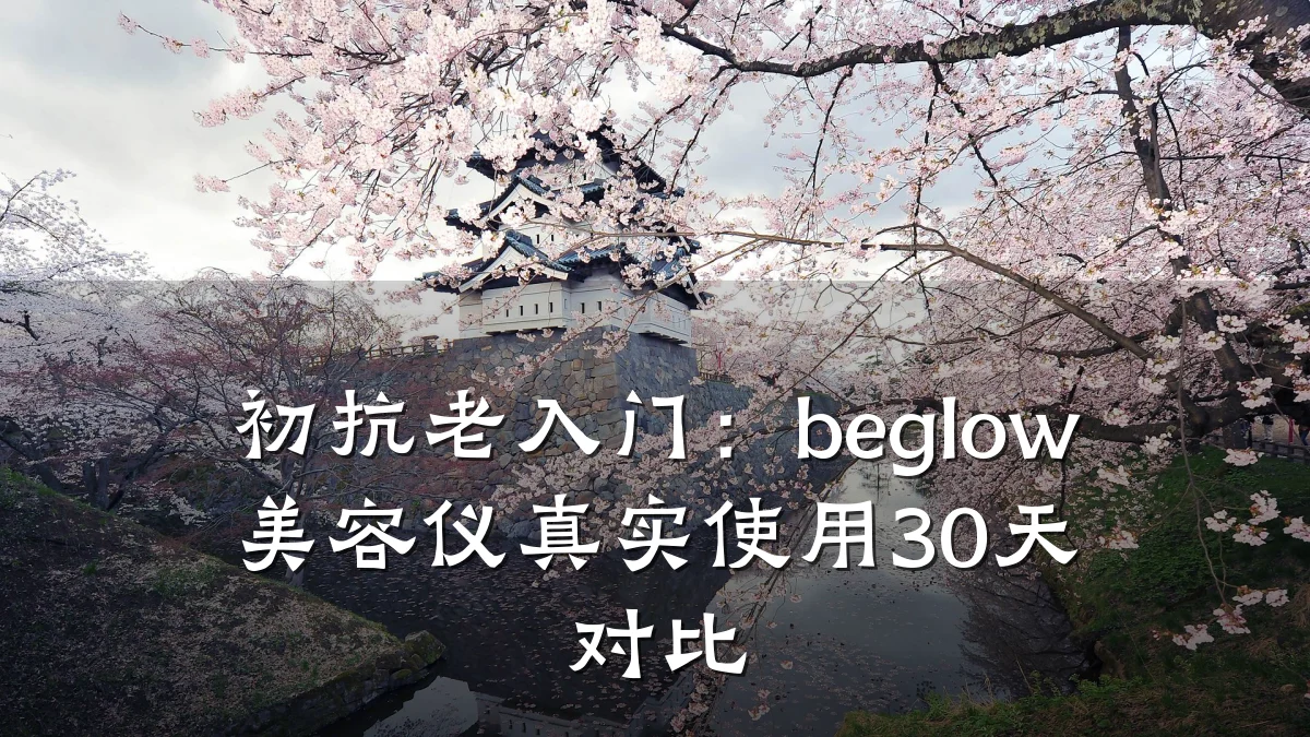 初抗老入门:beglow美容仪真实使用30天对比