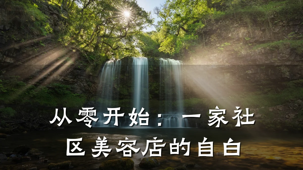 从零开始:一家社区美容店的自白