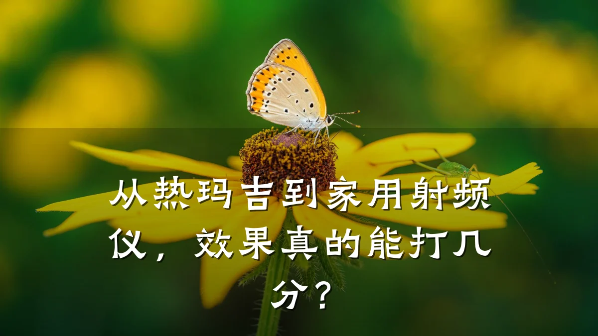 从热玛吉到家用射频仪,效果真的能打几分?