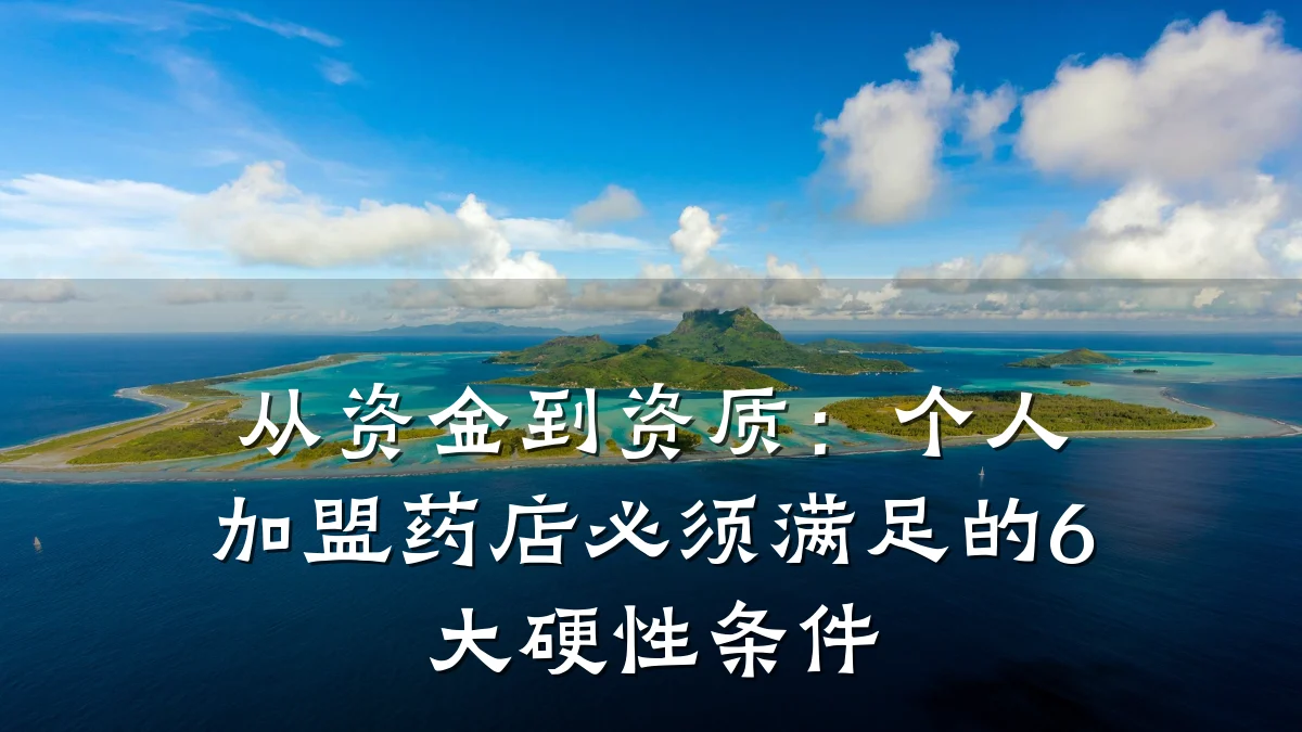 从资金到资质:个人加盟药店必须满足的6大硬性条件