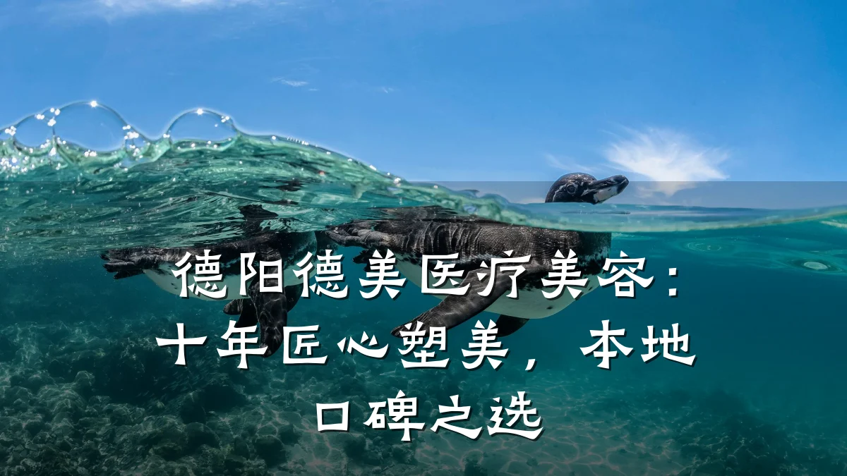 德阳德美医疗美容:十年匠心塑美,本地口碑之选