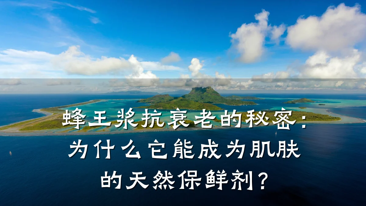 蜂王浆抗衰老的秘密:为什么它能成为肌肤的天然保鲜剂?