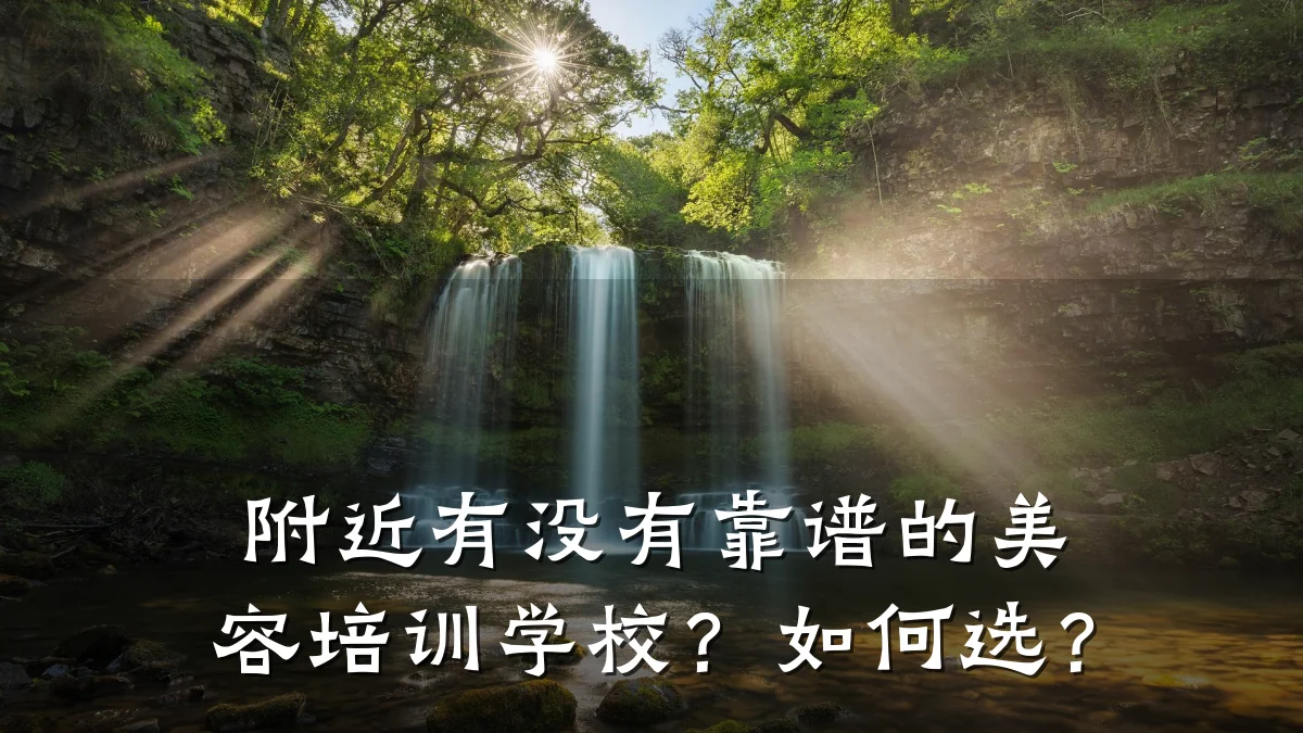附近有没有靠谱的美容培训学校?如何选?