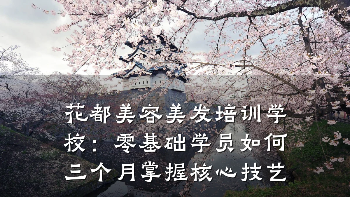 花都美容美发培训学校:零基础学员如何三个月掌握核心技艺