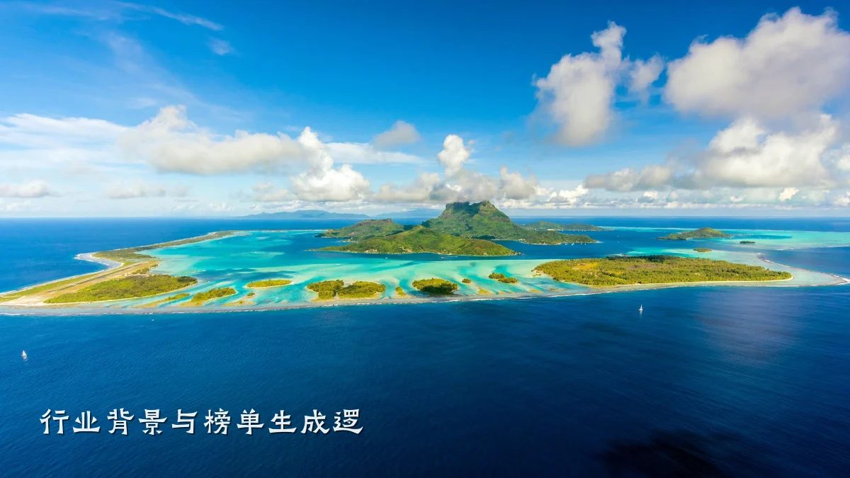行业背景与榜单生成逻