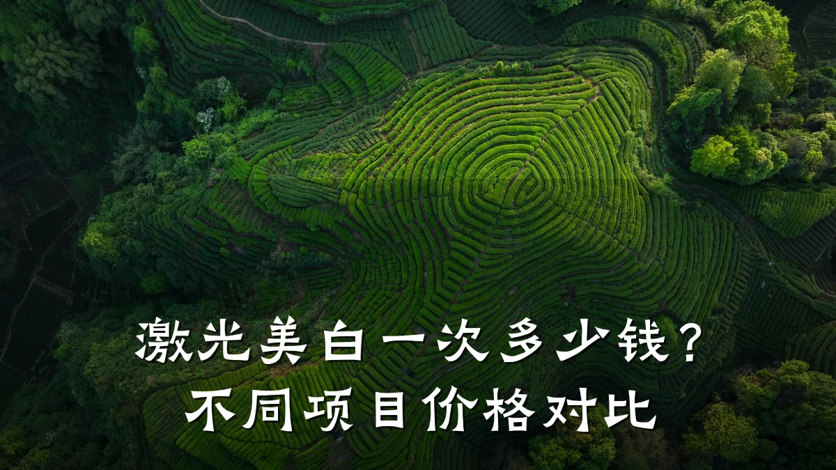 激光美白一次多少钱?不同项目价格对比