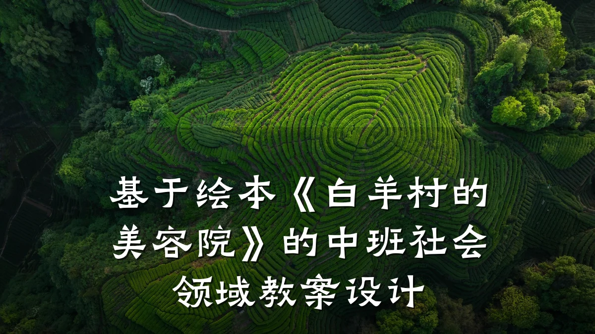 基于绘本《白羊村的美容院》的中班社会领域教案设计