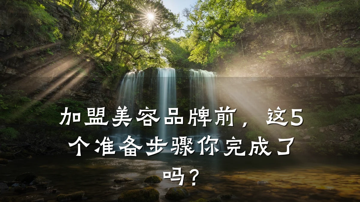 加盟美容品牌前，这5个准备步骤你完成了吗？