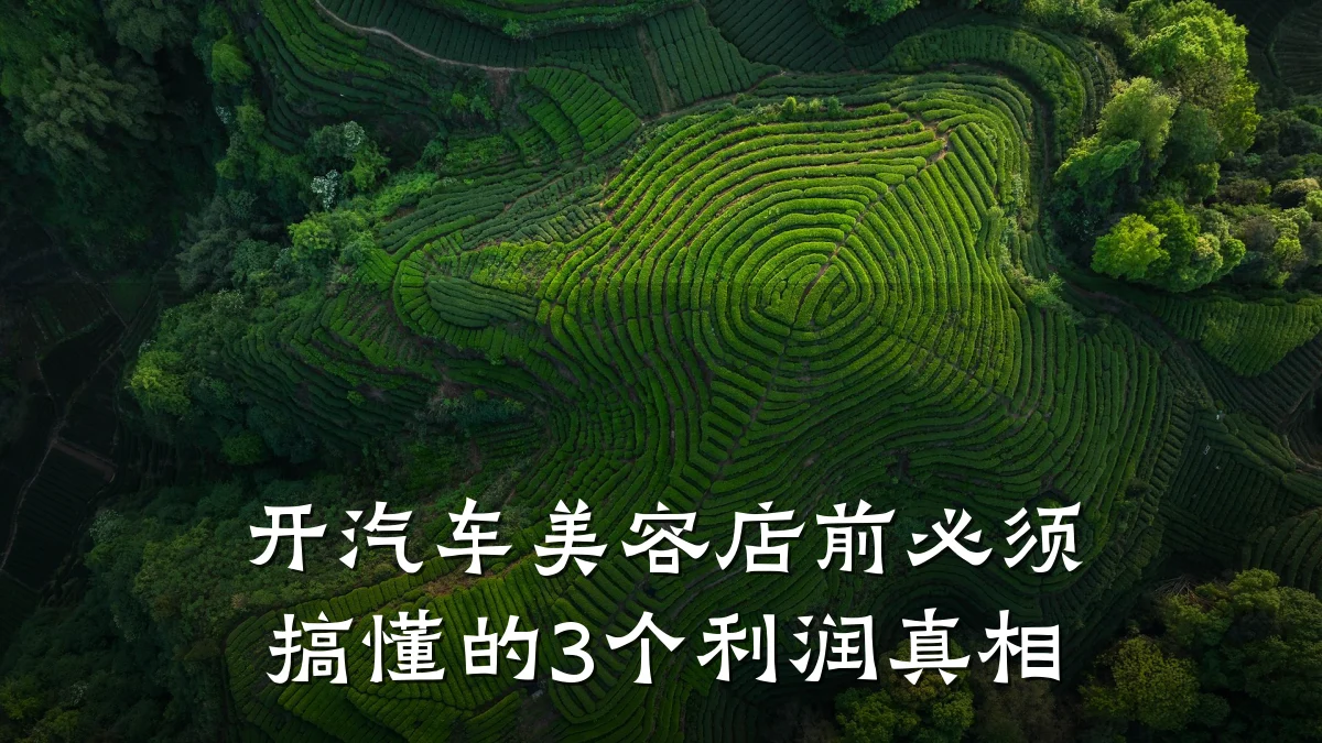开汽车美容店前必须搞懂的3个利润真相