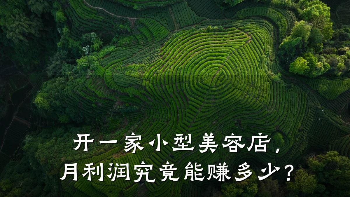 开一家小型美容店,月利润究竟能赚多少?