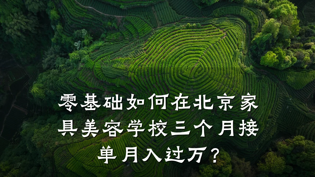 零基础如何在北京家具美容学校三个月接单月入过万?