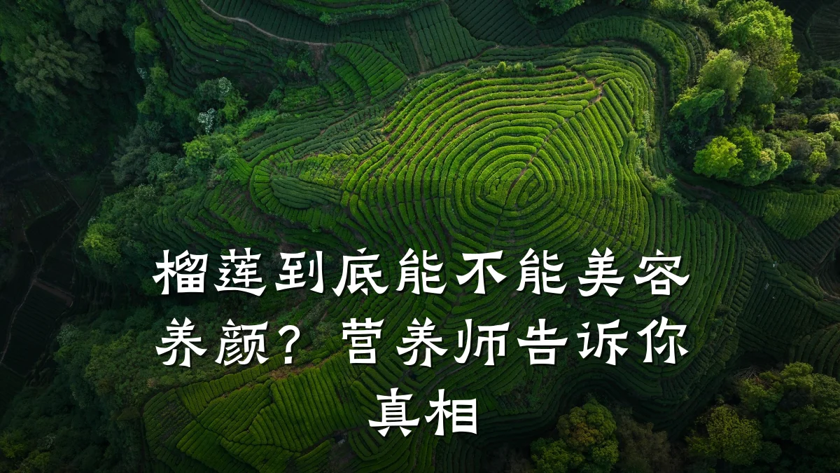 榴莲到底能不能美容养颜?营养师告诉你真相