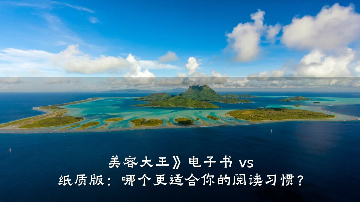 美容大王》电子书 vs 纸质版:哪个更适合你的阅读习惯?