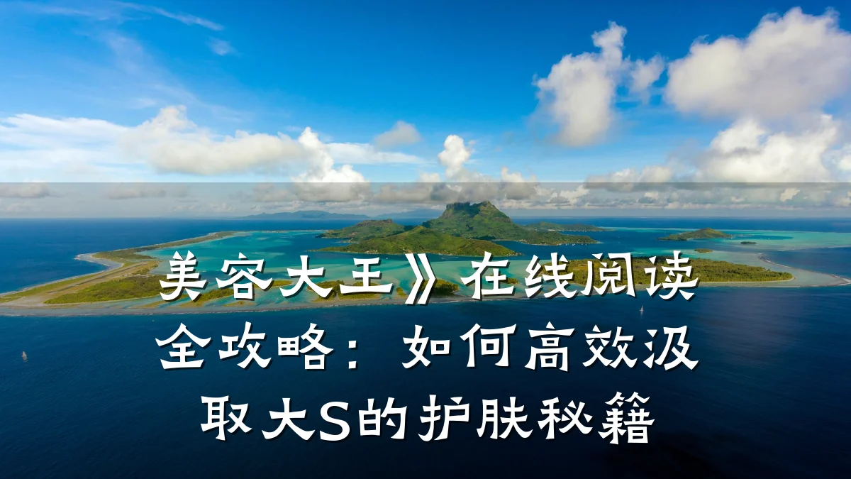 美容大王》在线阅读全攻略:如何高效汲取大S的护肤秘籍