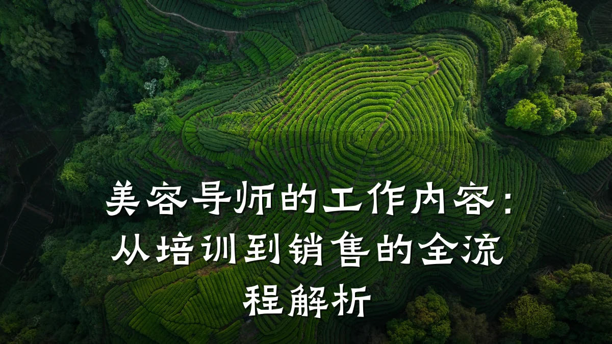 美容导师的工作内容:从培训到销售的全流程解析