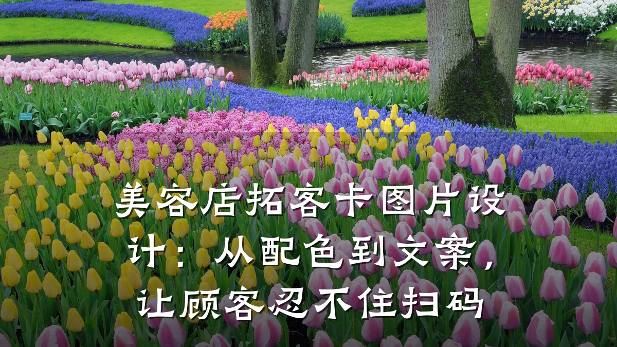 美容店拓客卡图片设计:从配色到文案,让顾客忍不住扫码