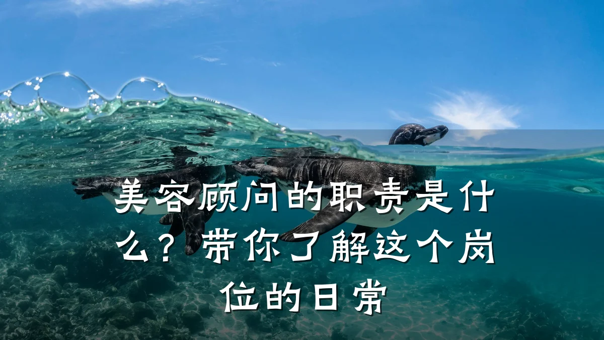 美容顾问的职责是什么?带你了解这个岗位的日常