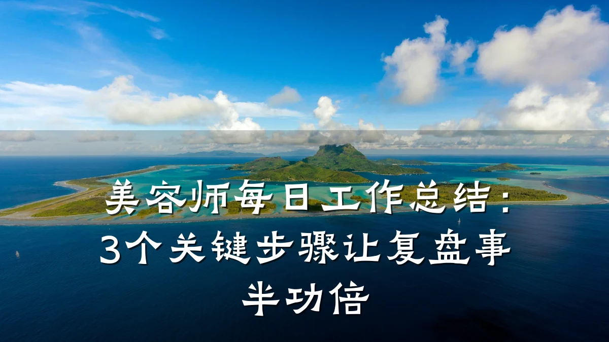 美容师每日工作总结:3个关键步骤让复盘事半功倍