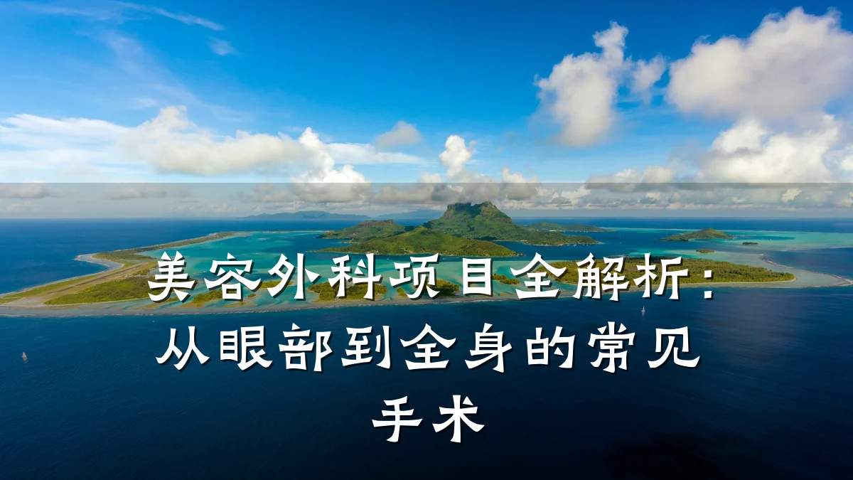 美容外科项目全解析:从眼部到全身的常见手术
