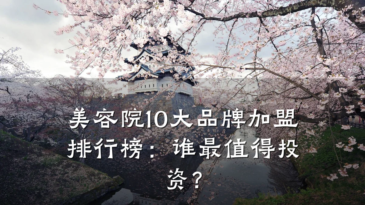 美容院10大品牌加盟排行榜:谁最值得投资?