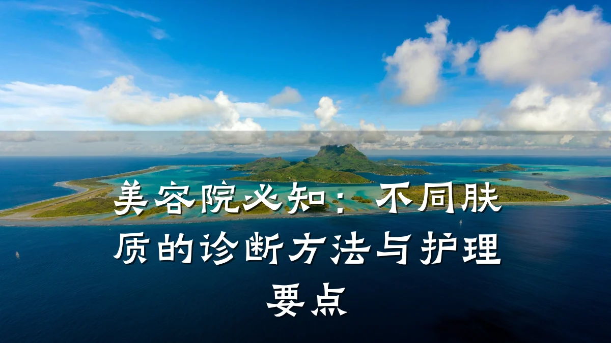 美容院必知:不同肤质的诊断方法与护理要点
