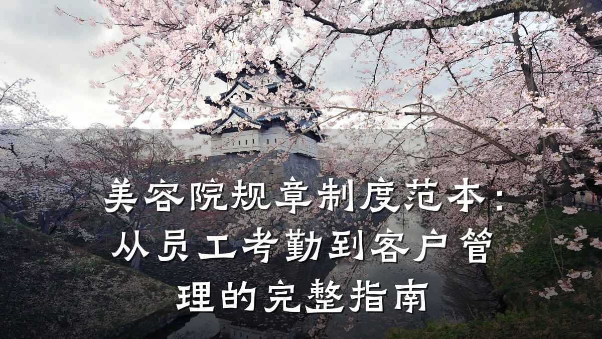 美容院规章制度范本:从员工考勤到客户管理的完整指南