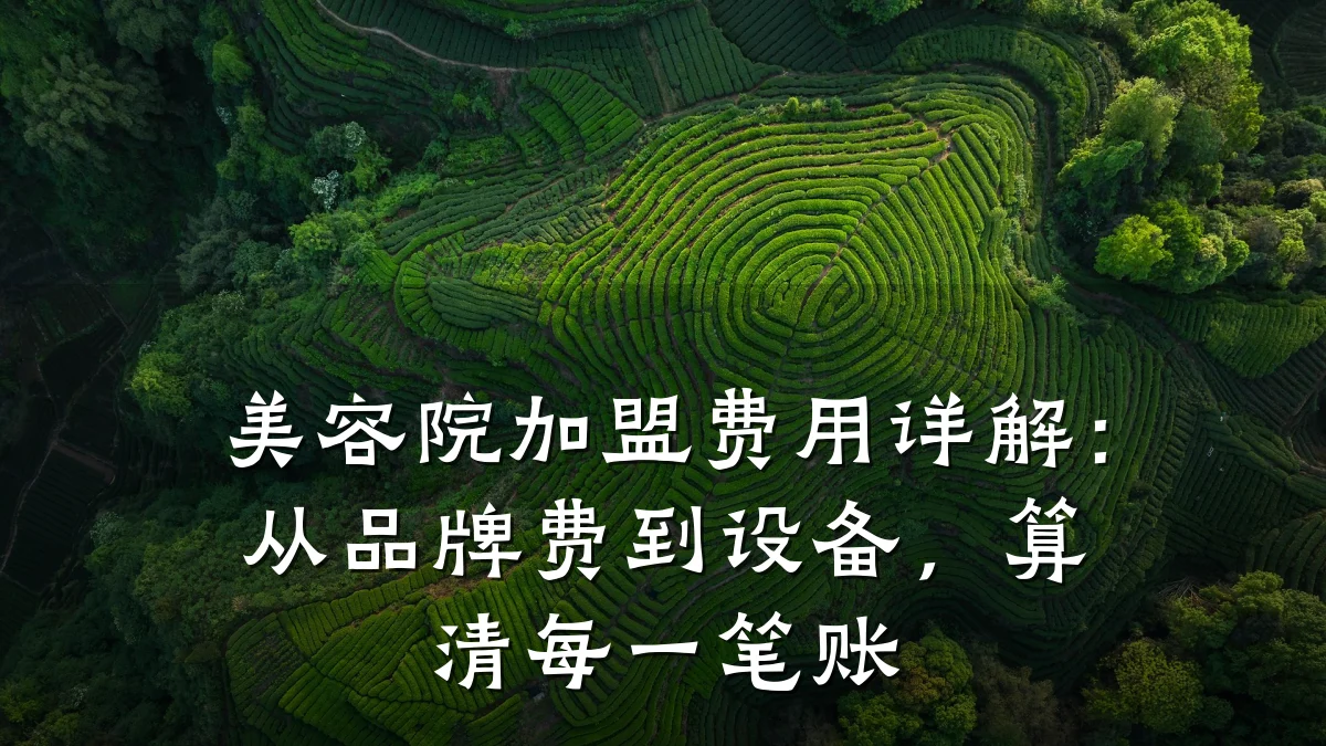 美容院加盟费用详解:从品牌费到设备,算清每一笔账