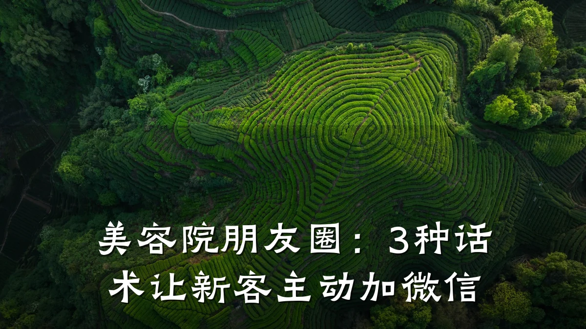 美容院朋友圈:3种话术让新客主动加微信