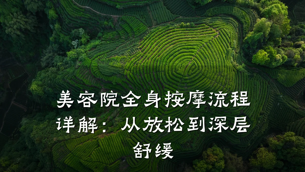 美容院全身按摩流程详解:从放松到深层舒缓