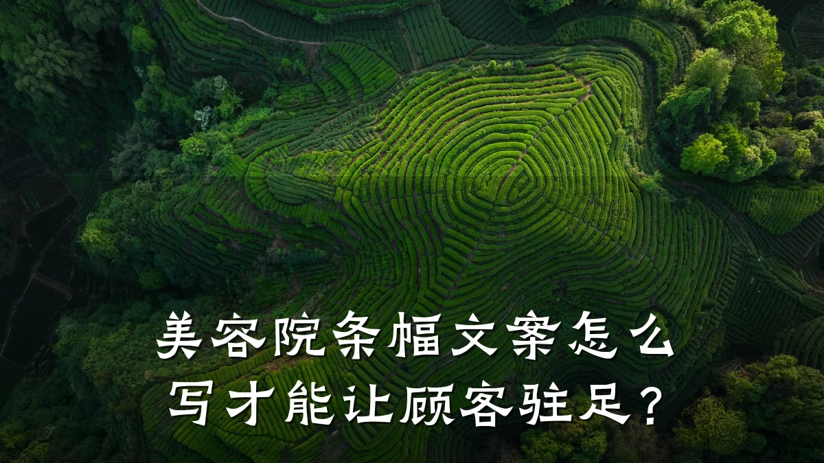 美容院条幅文案怎么写才能让顾客驻足?