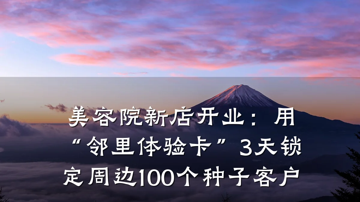 美容院新店开业:用“邻里体验卡”3天锁定周边100个种子客户