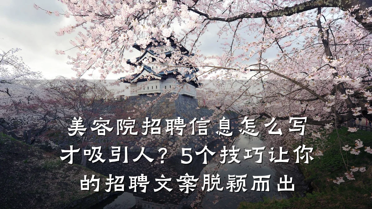 美容院招聘信息怎么写才吸引人?5个技巧让你的招聘文案脱颖而出