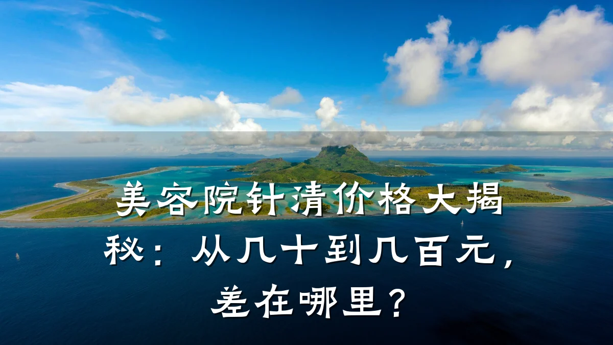 美容院针清价格大揭秘:从几十到几百元,差在哪里?