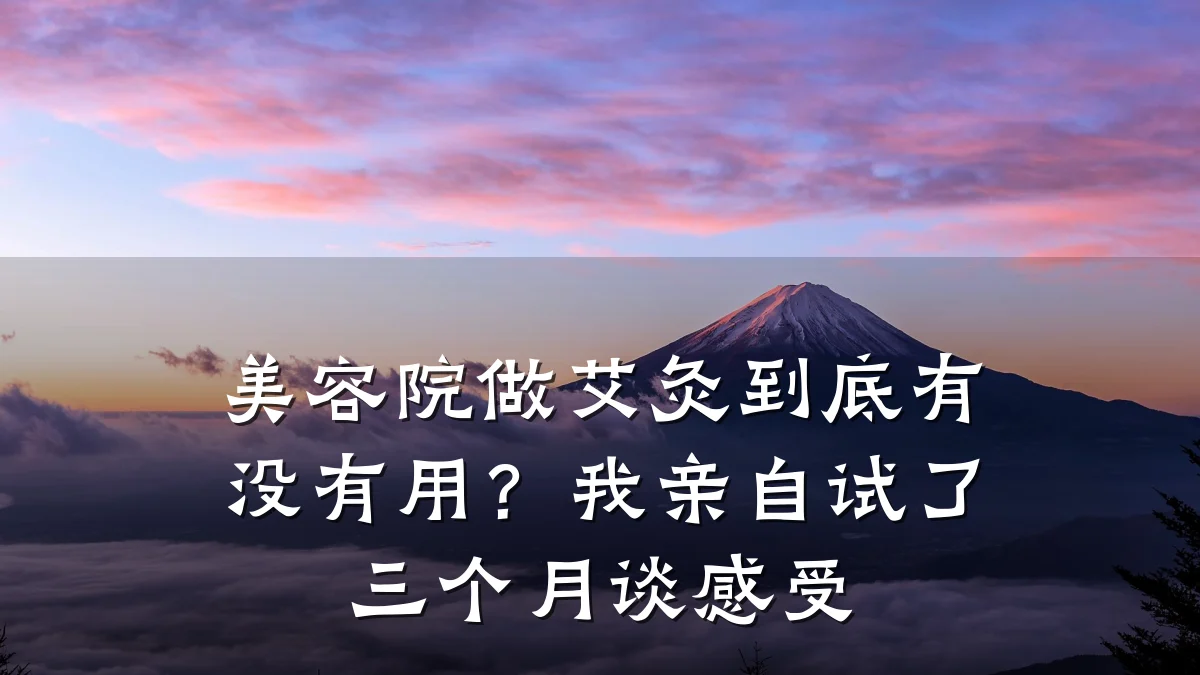 美容院做艾灸到底有没有用?我亲自试了三个月谈感受