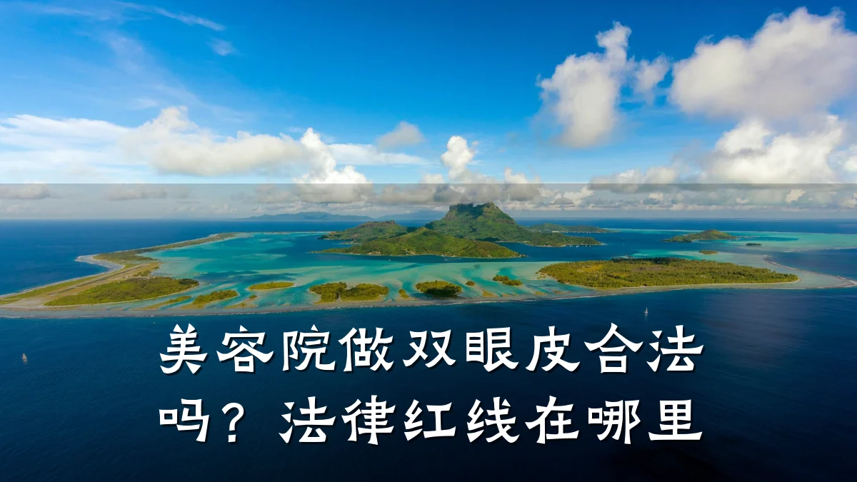 美容院做双眼皮合法吗?法律红线在哪里
