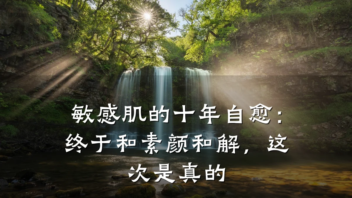 敏感肌的十年自愈:终于和素颜和解,这次是真的