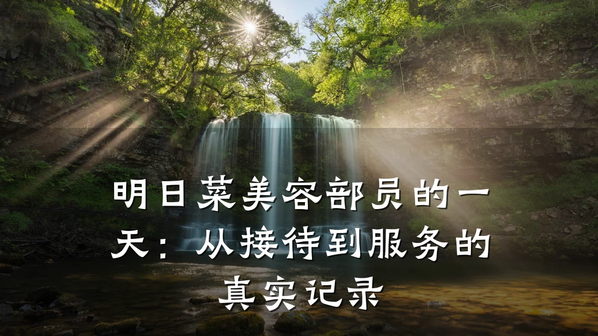 明日菜美容部员的一天:从接待到服务的真实记录