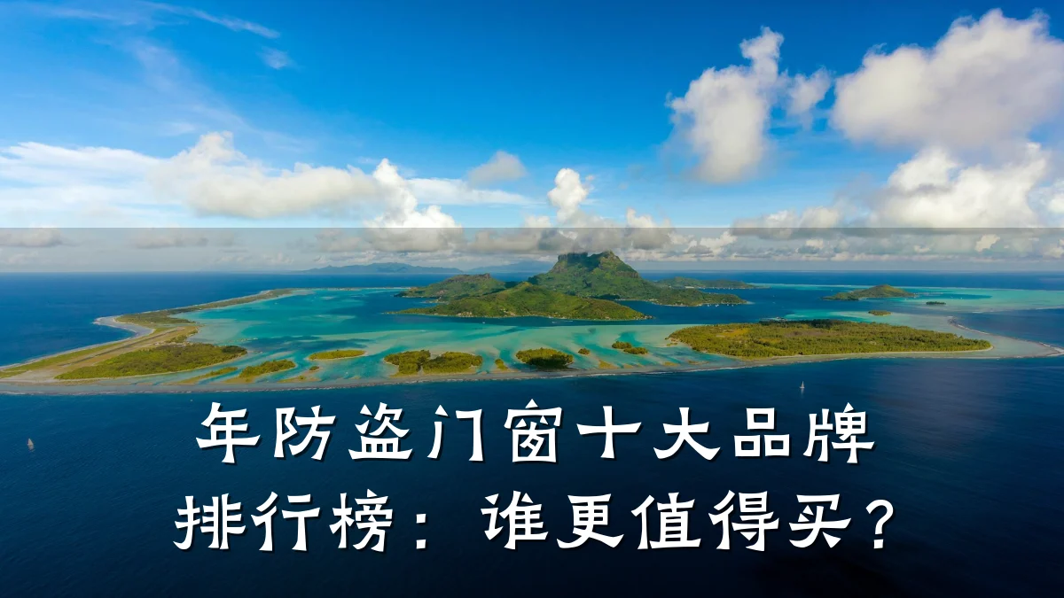 年防盗门窗十大品牌排行榜:谁更值得买?