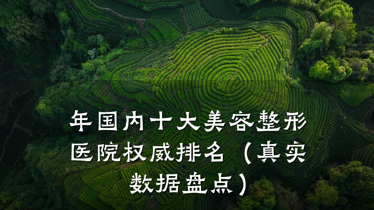 年国内十大美容整形医院权威排名(真实数据盘点)