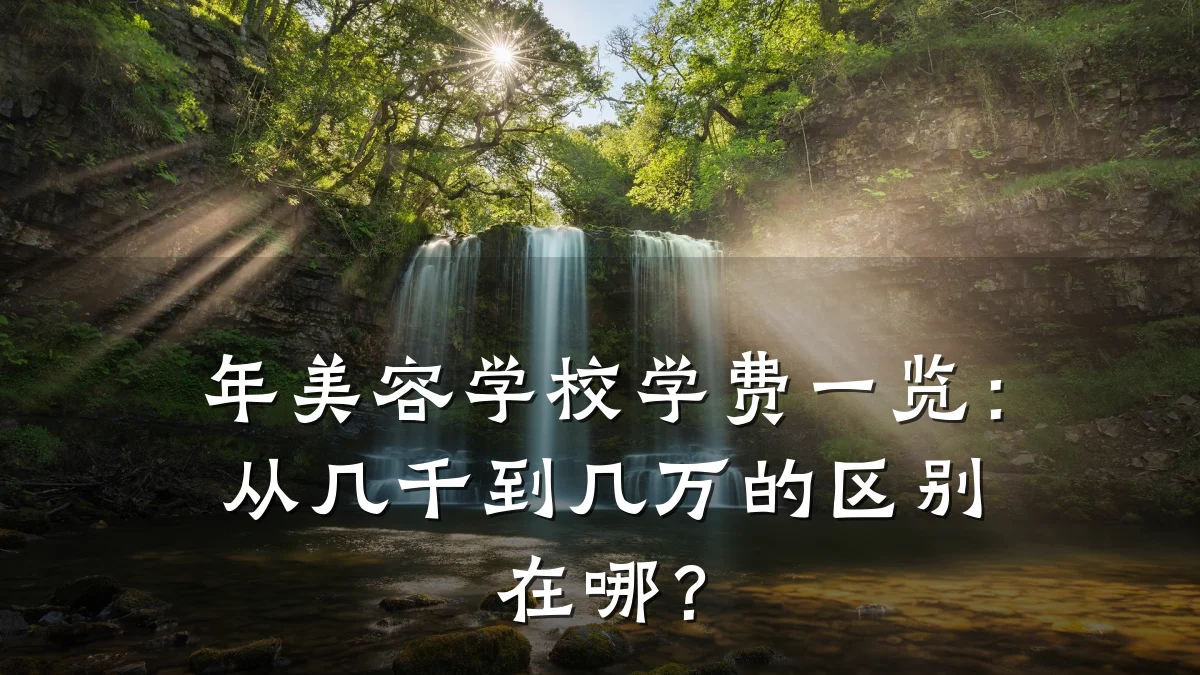 年美容学校学费一览:从几千到几万的区别在哪?