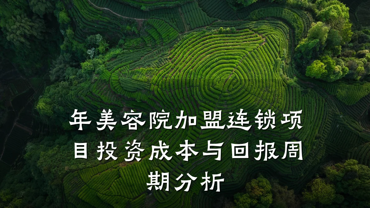 年美容院加盟连锁项目投资成本与回报周期分析